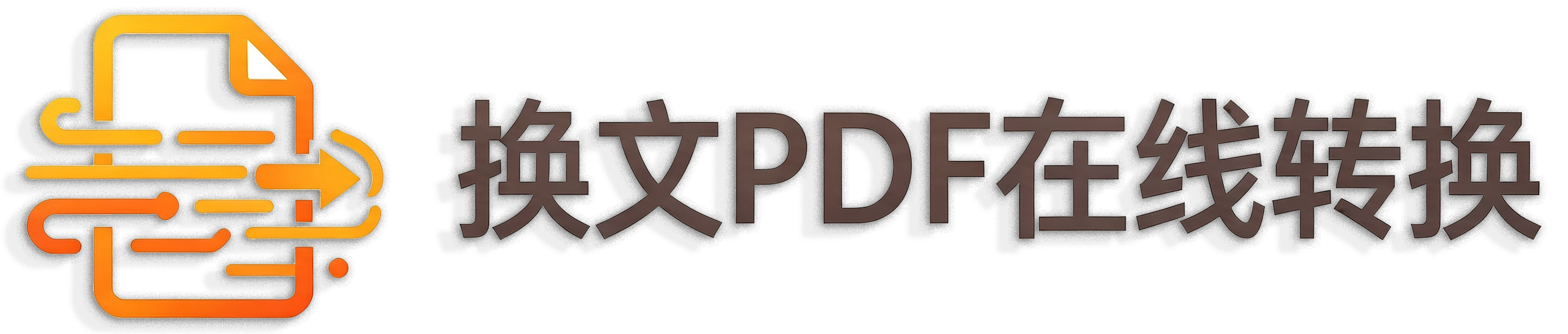 换文PDF在线转换工具