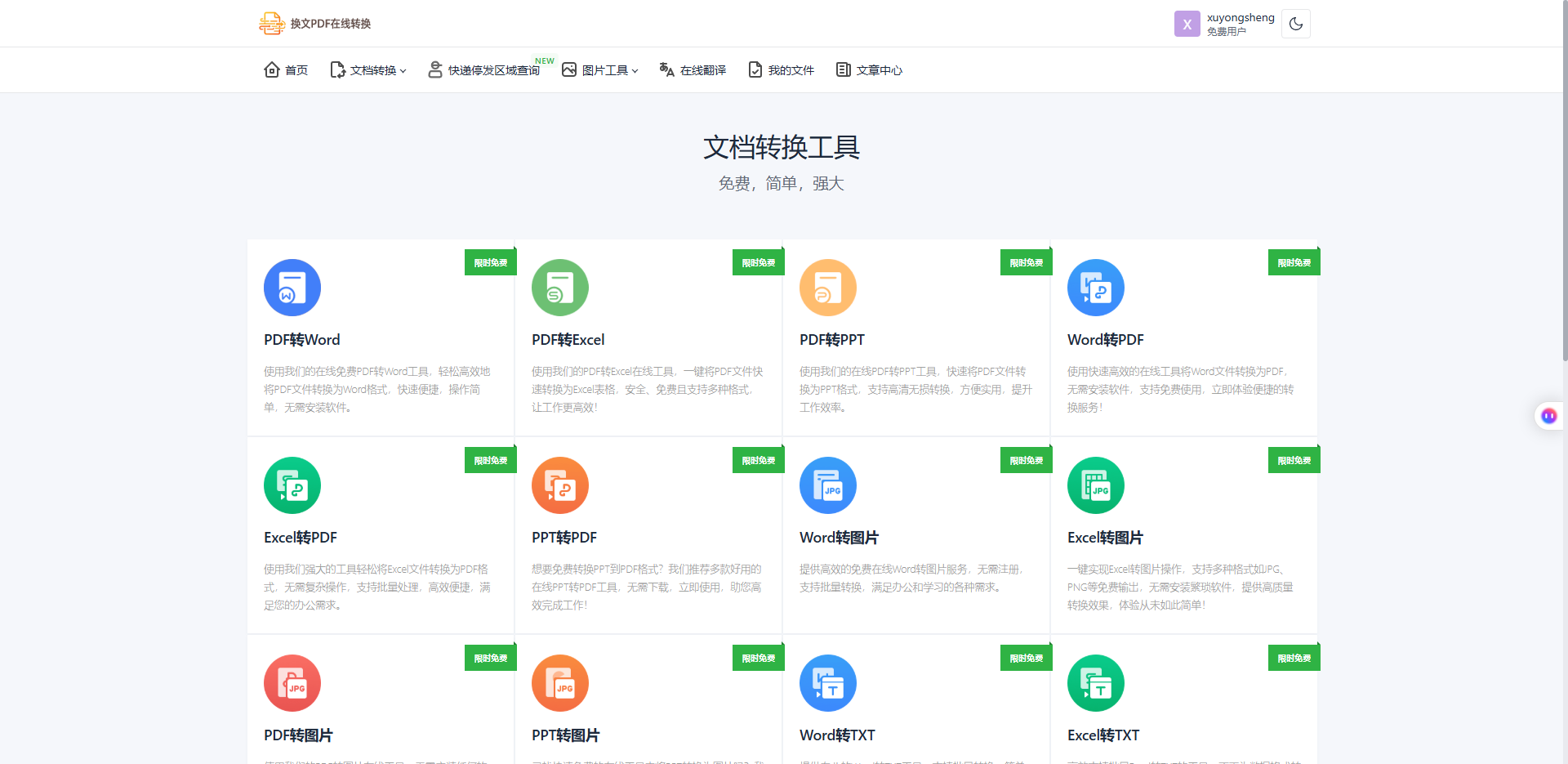 如何使用 https://pdf.njymz.com/ 进行PDF文件转换